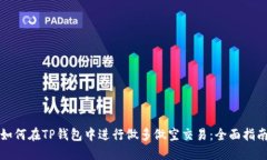 如何在TP钱包中进行做多做