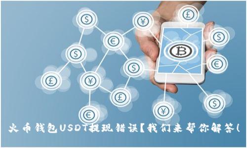 火币钱包USDT提现错误？我们来帮你解答！