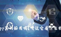 TP钱包app真的好用吗？听说