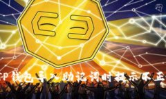 如何解决TP钱包导入助记词