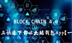 如何在iOS上快速下载以太