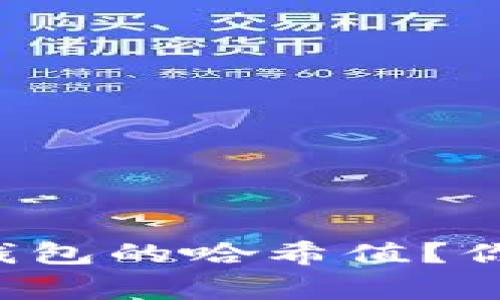 什么是比特币钱包的哈希值？你必须知道的事！