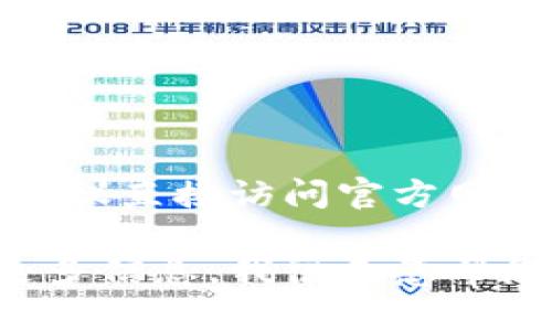 因为您的请求涉及特定的网站和软件下载，建议直接访问官方网站或相关应用商店以获取安全和最新的信息。

如果您有其他问题或需要有关数字钱包的更多信息，我很乐意帮您解答！