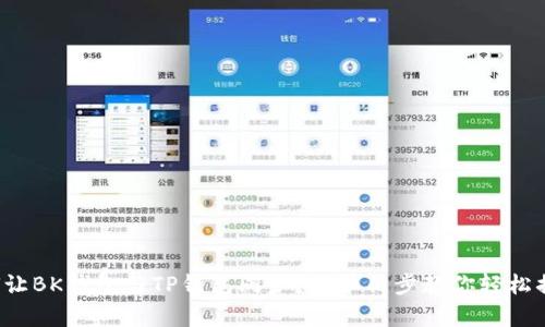 如何让BK钱包与TP钱包同步？简单几步教你轻松搞定！