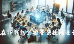 : 如何在TP钱包里安全便捷