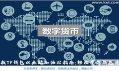 寻找TP钱包以太坊加油站指