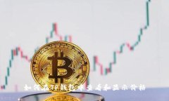 如何在TP钱包中查看和显示
