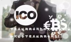 下载正版狗狗币钱包的完