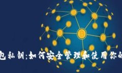 比特币钱包私钥：如何安