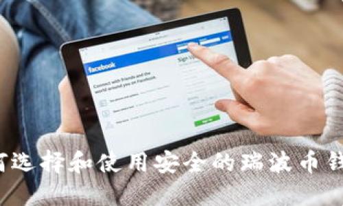 如何选择和使用安全的瑞波币钱包？
