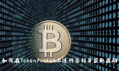 如何在TokenPocket上进行签到