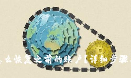 : TP钱包怎么恢复之前的账户？详细步骤与注意事项